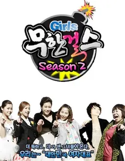 무한걸스 시즌2