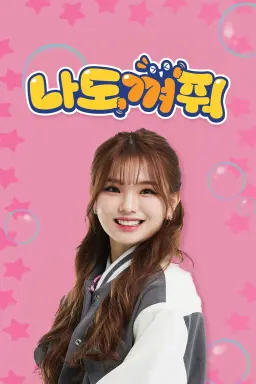 나도 껴줘