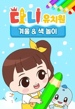 다니유치원 : 겨울&색 놀이