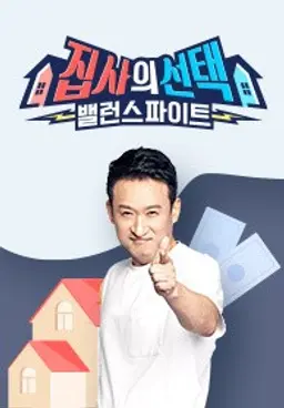 집사의 선택 밸런스 파이트