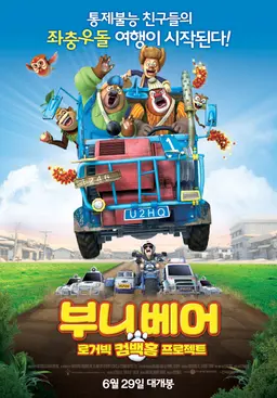 부니베어:로거빅 컴백홈 프로젝트