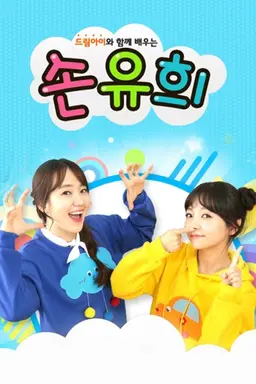 드림아이와 함께 배우는 손유희