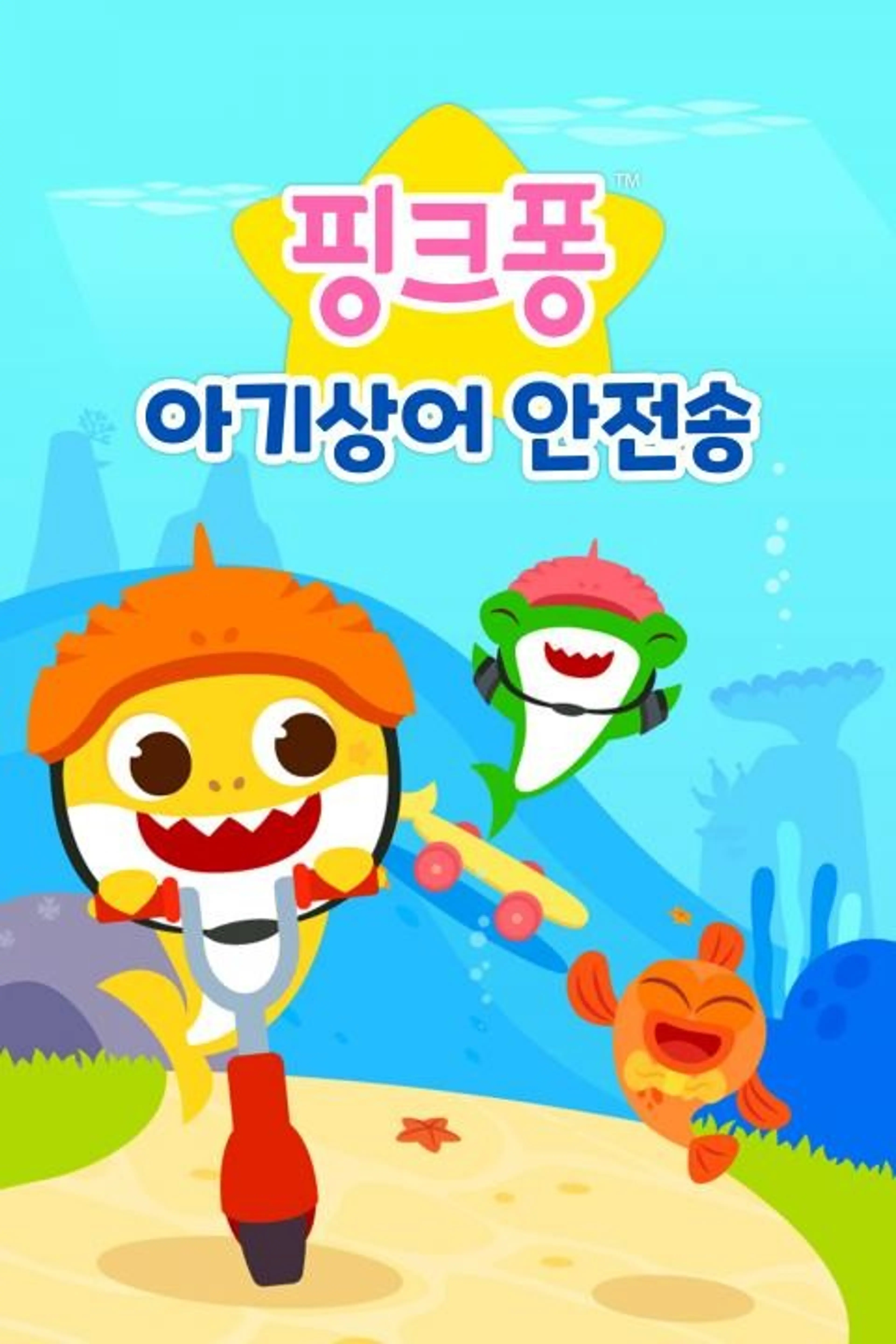 핑크퐁 아기상어 안전송