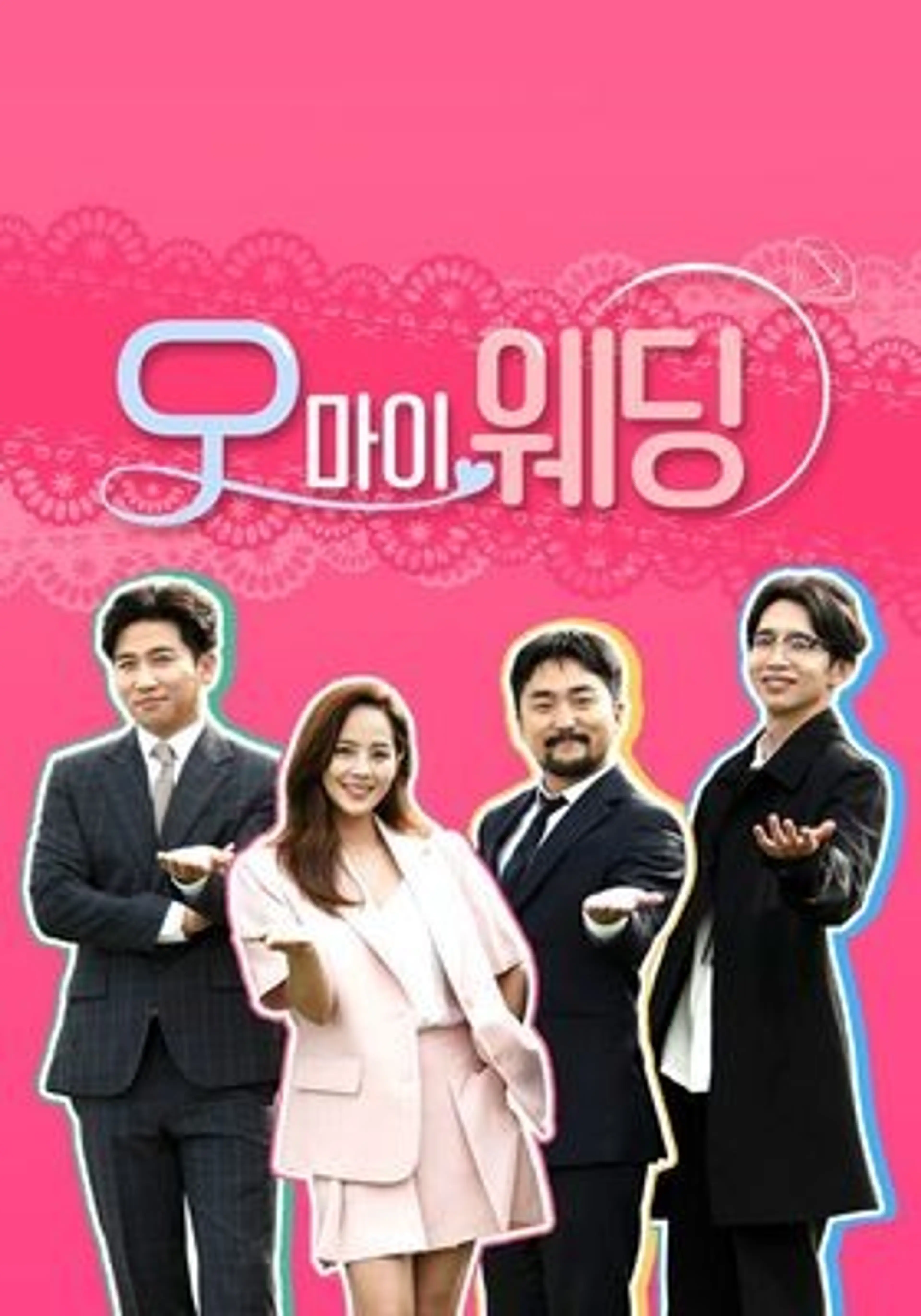 오! 마이 웨딩