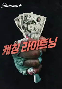 캐칭 라이트닝