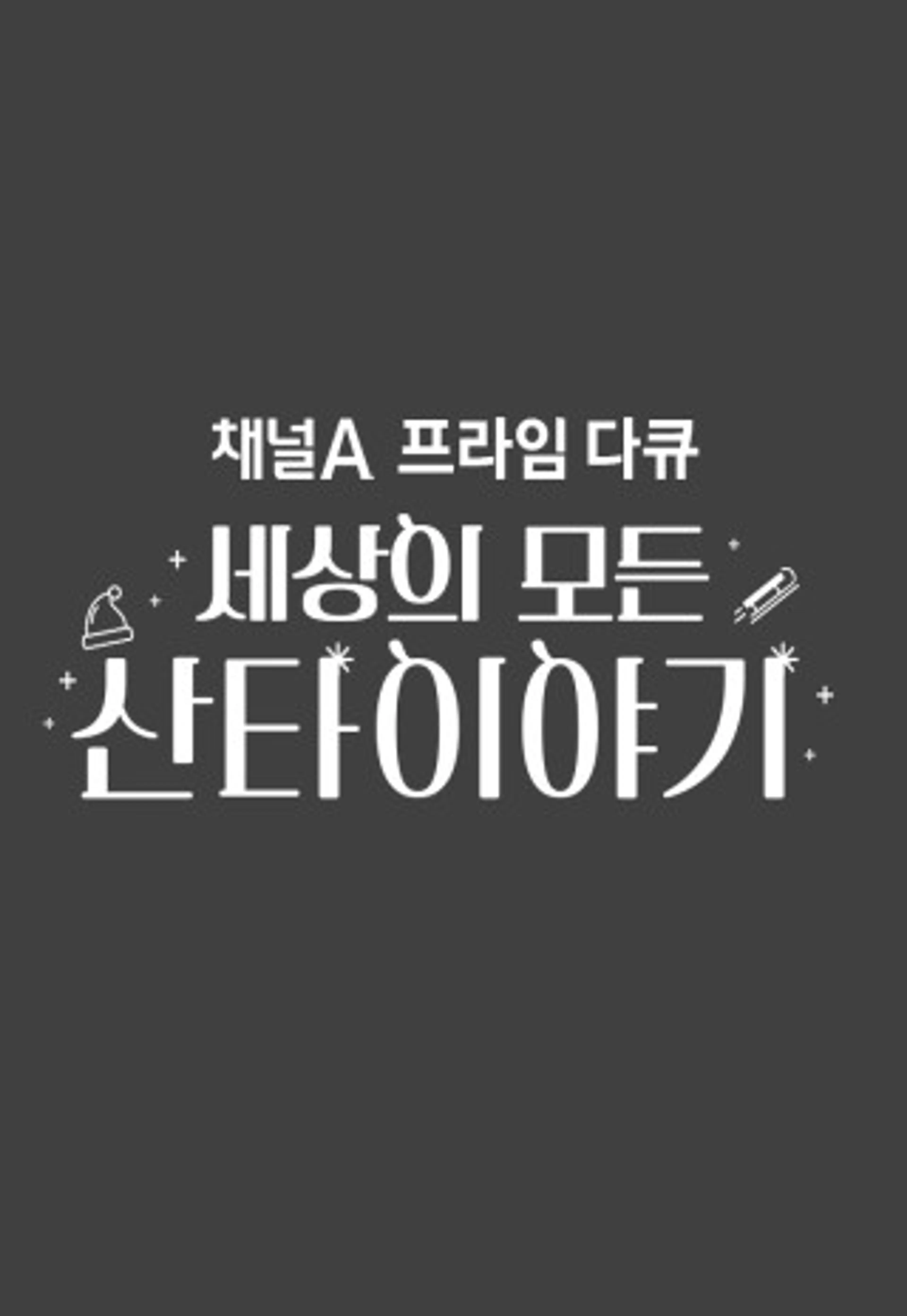 산타 스토리