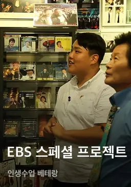 EBS 스페셜 프로젝트 - 인생수업 베테랑