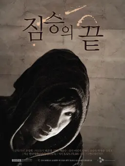 짐승의 끝