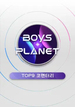 보이즈 플래닛 TOP9 코멘터리