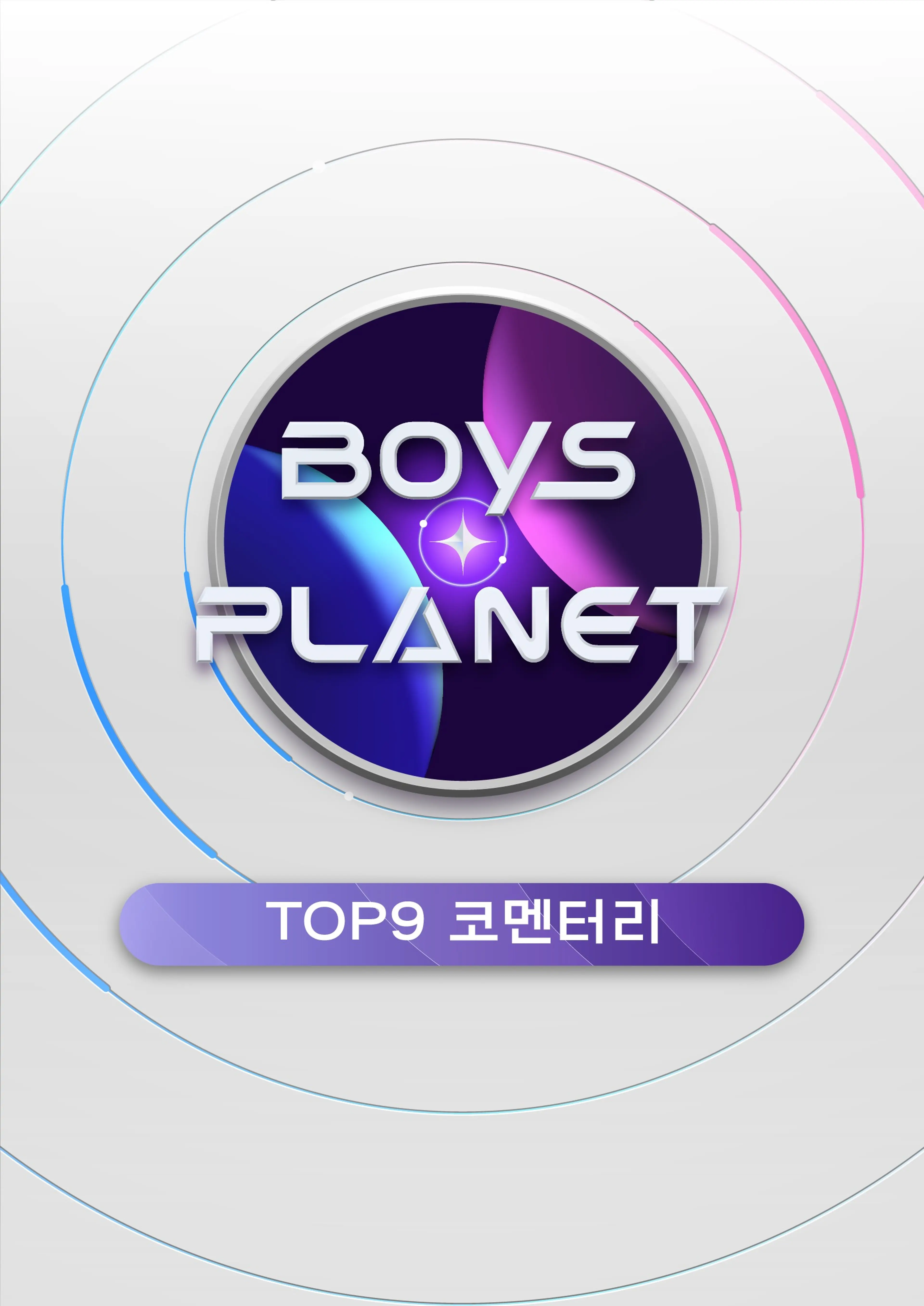 보이즈 플래닛 TOP9 코멘터리