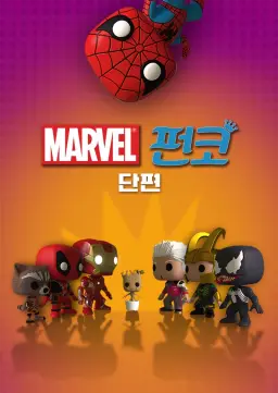 마블 펀코  시즌2