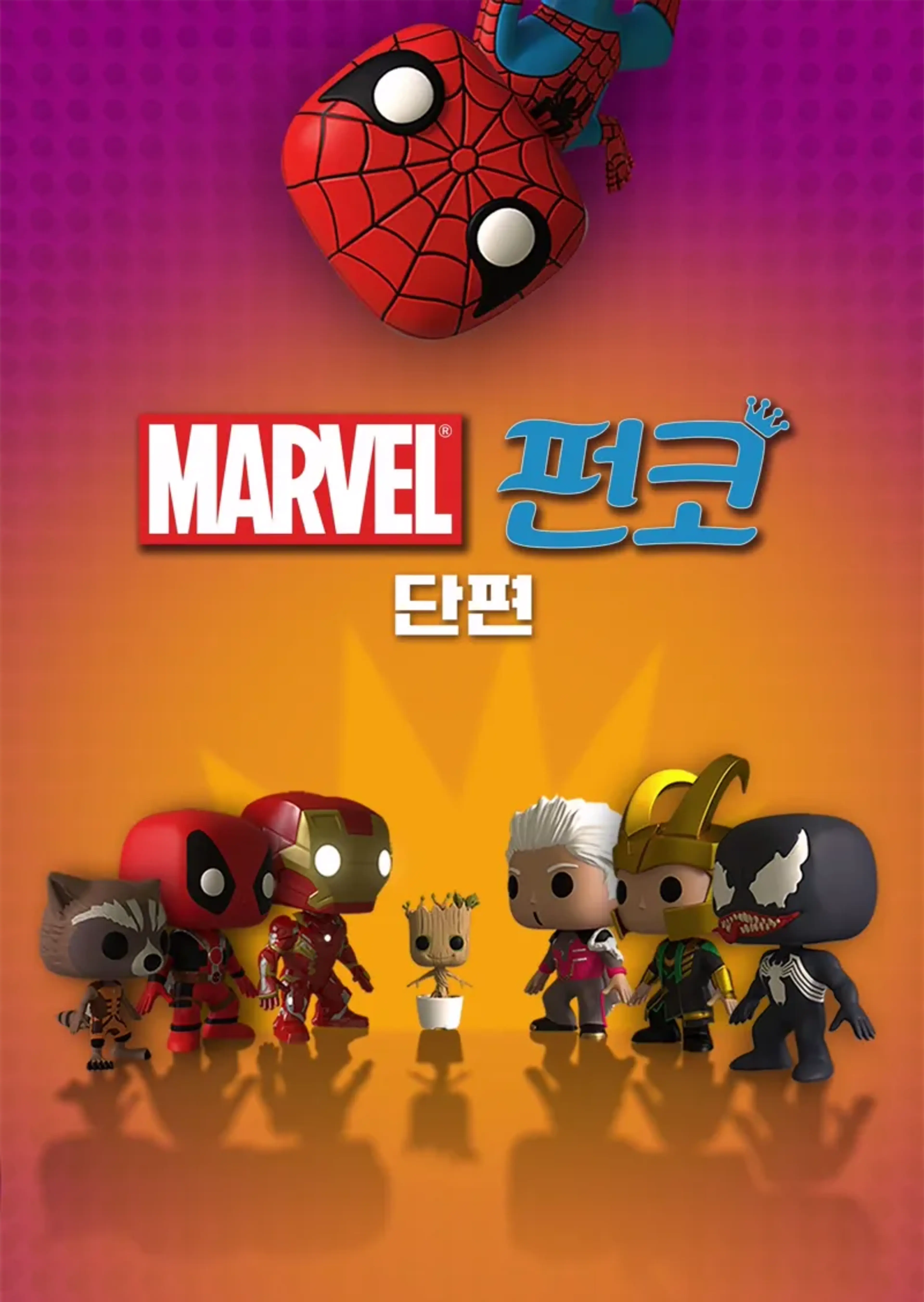마블 펀코  시즌2
