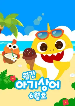 월간 아기상어 6월호