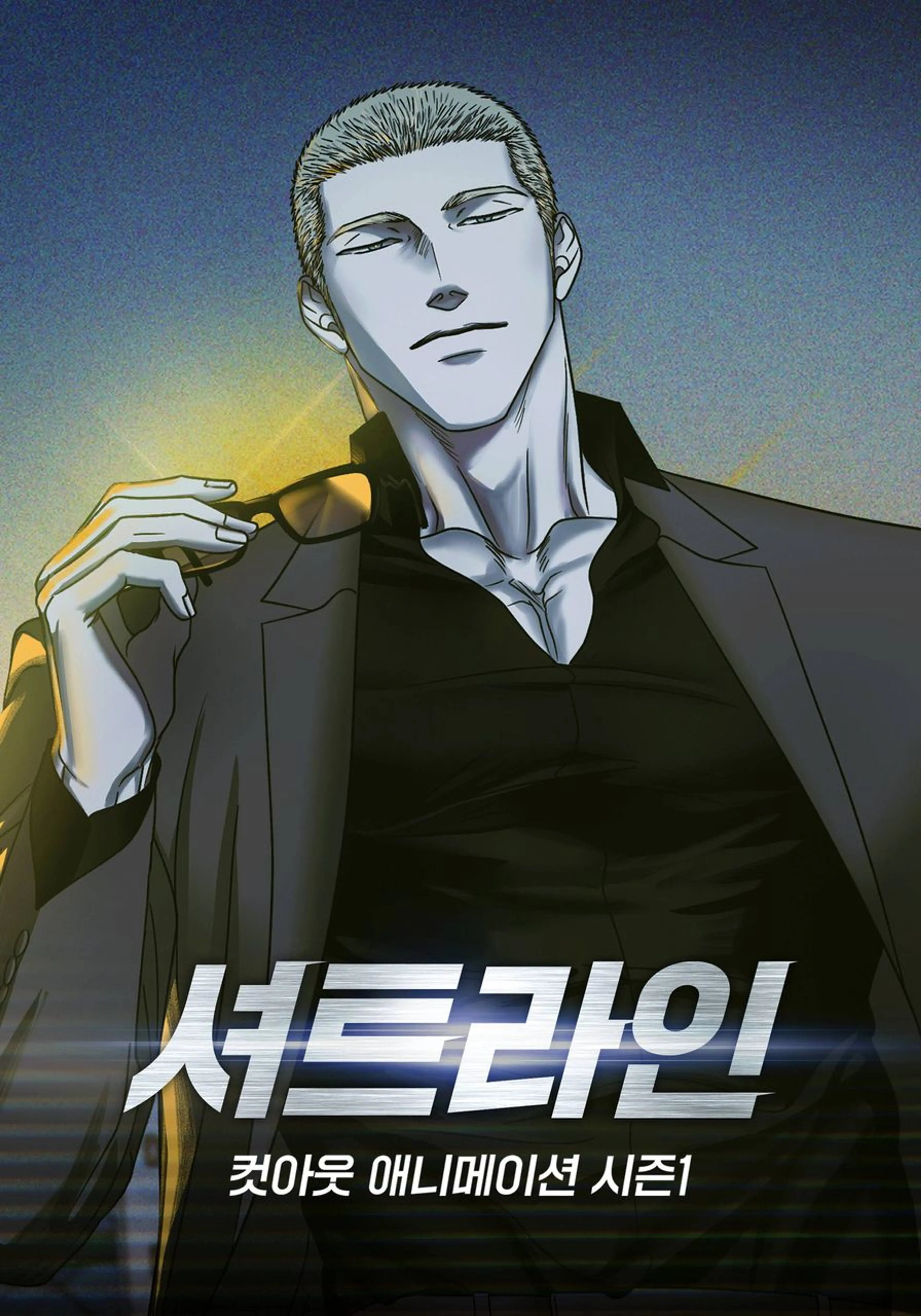셔트라인 컷아웃 애니메이션 시즌 1 2부