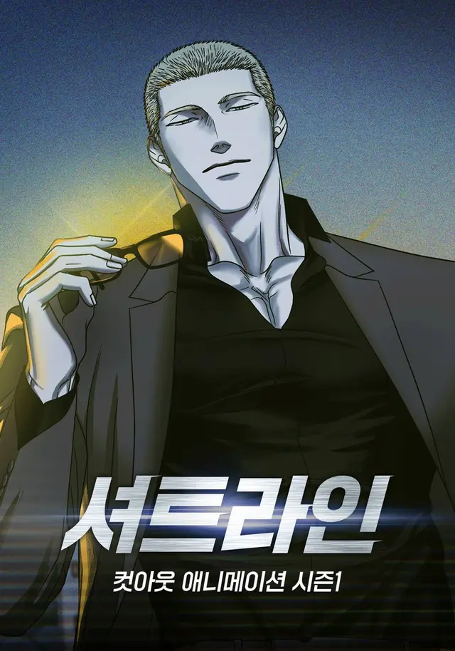 셔트라인 컷아웃 애니메이션 시즌 1 2부