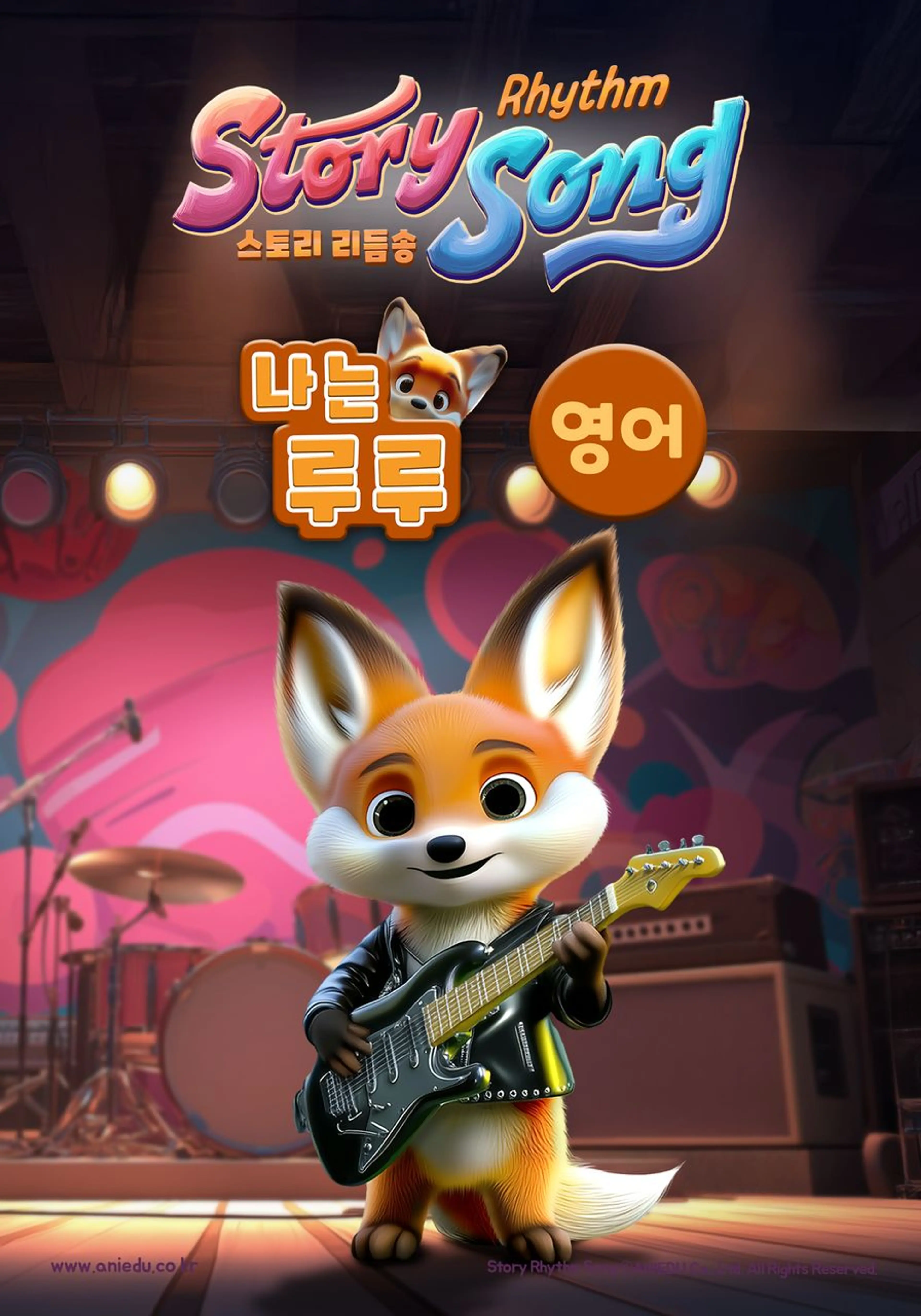스토리 리듬송 : 나는 루루 (영어)