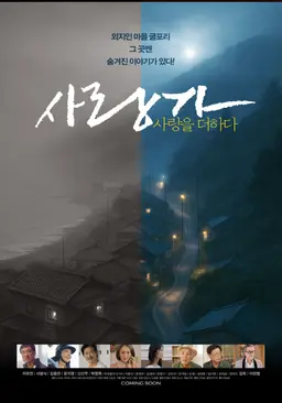 사랑가 사랑을 더하다