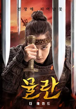 뮬란: 더 레전드