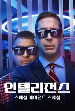 인텔리전스: 스페셜 에이전트 스페셜
