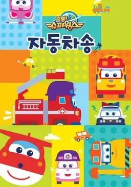 슈퍼윙스 자동차송