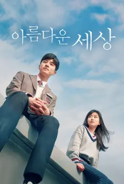 아름다운 세상