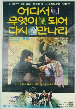 어디서 무엇이 되어 다시 만나리