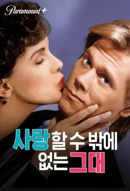 사랑할 수 밖에 없는 그대