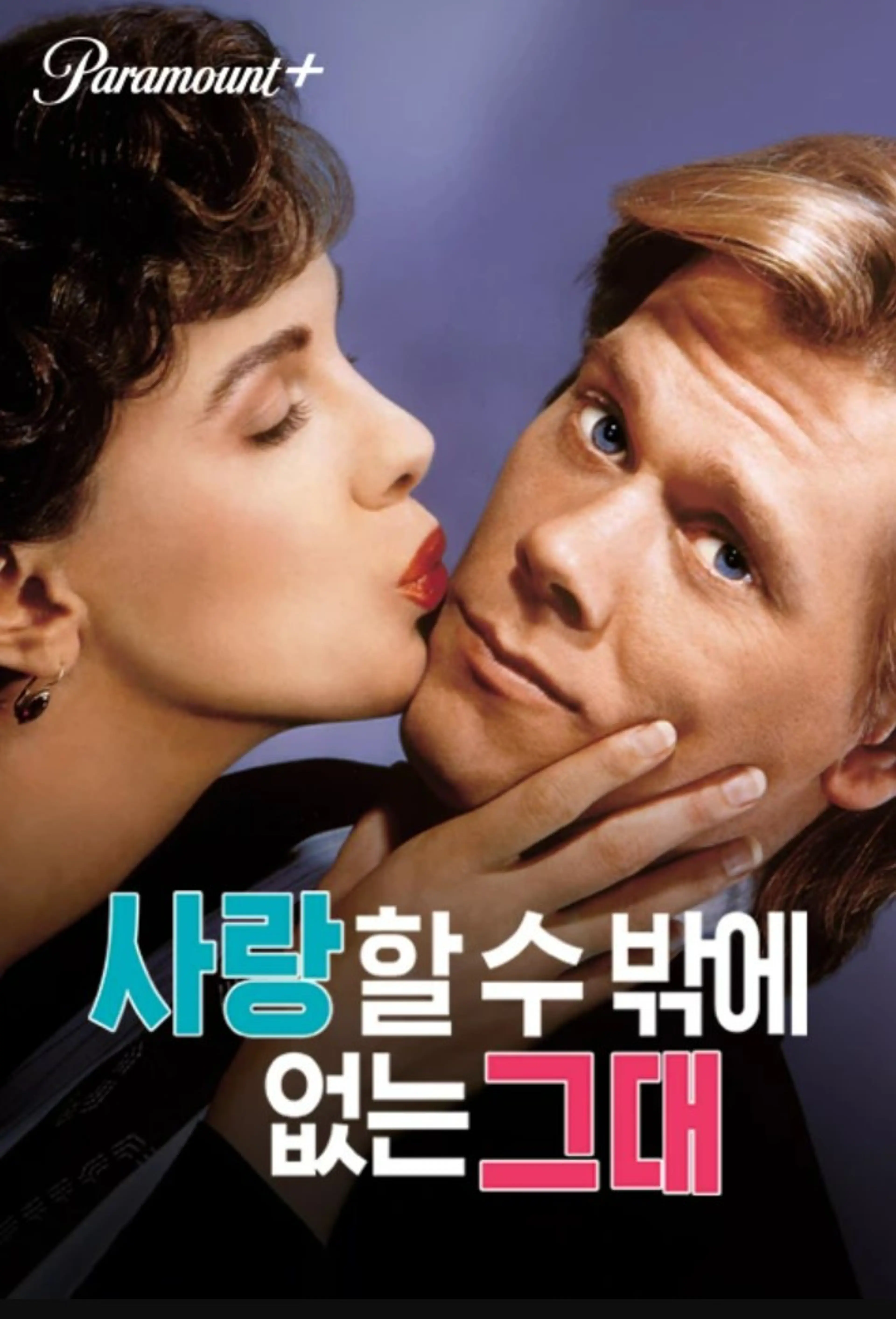 사랑할 수 밖에 없는 그대