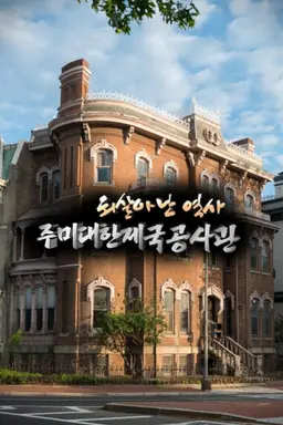 광복70년 특집 되살아난 역사: 주미 대한제국 공사관