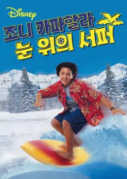 조니 카파할라: 눈 위의 서퍼