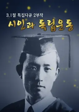 3.1절 특집다큐 시인과 독립운동
