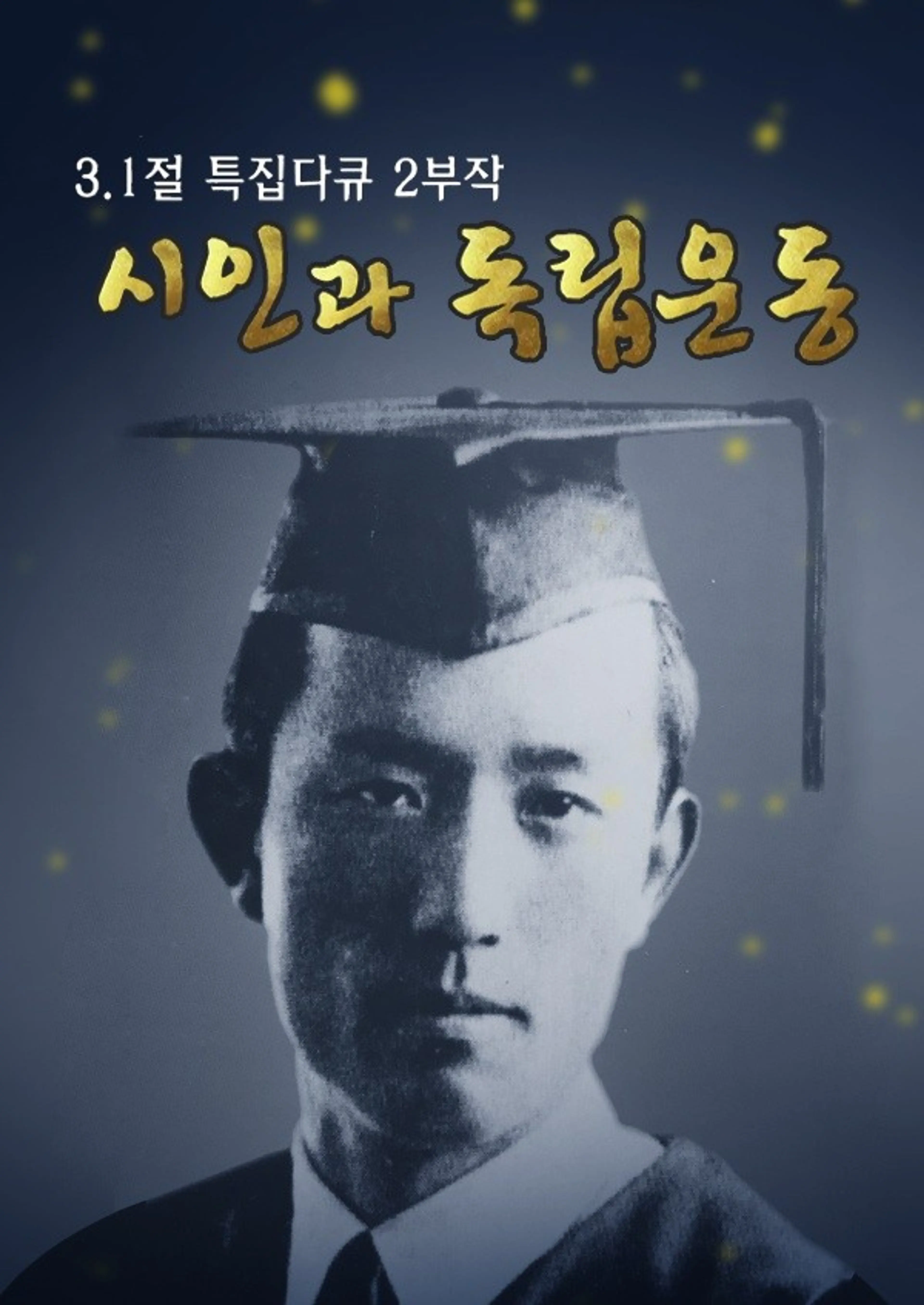 3.1절 특집다큐 시인과 독립운동