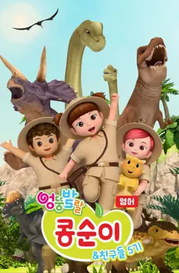 엉뚱발랄 콩순이와 친구들 5기 (영어)