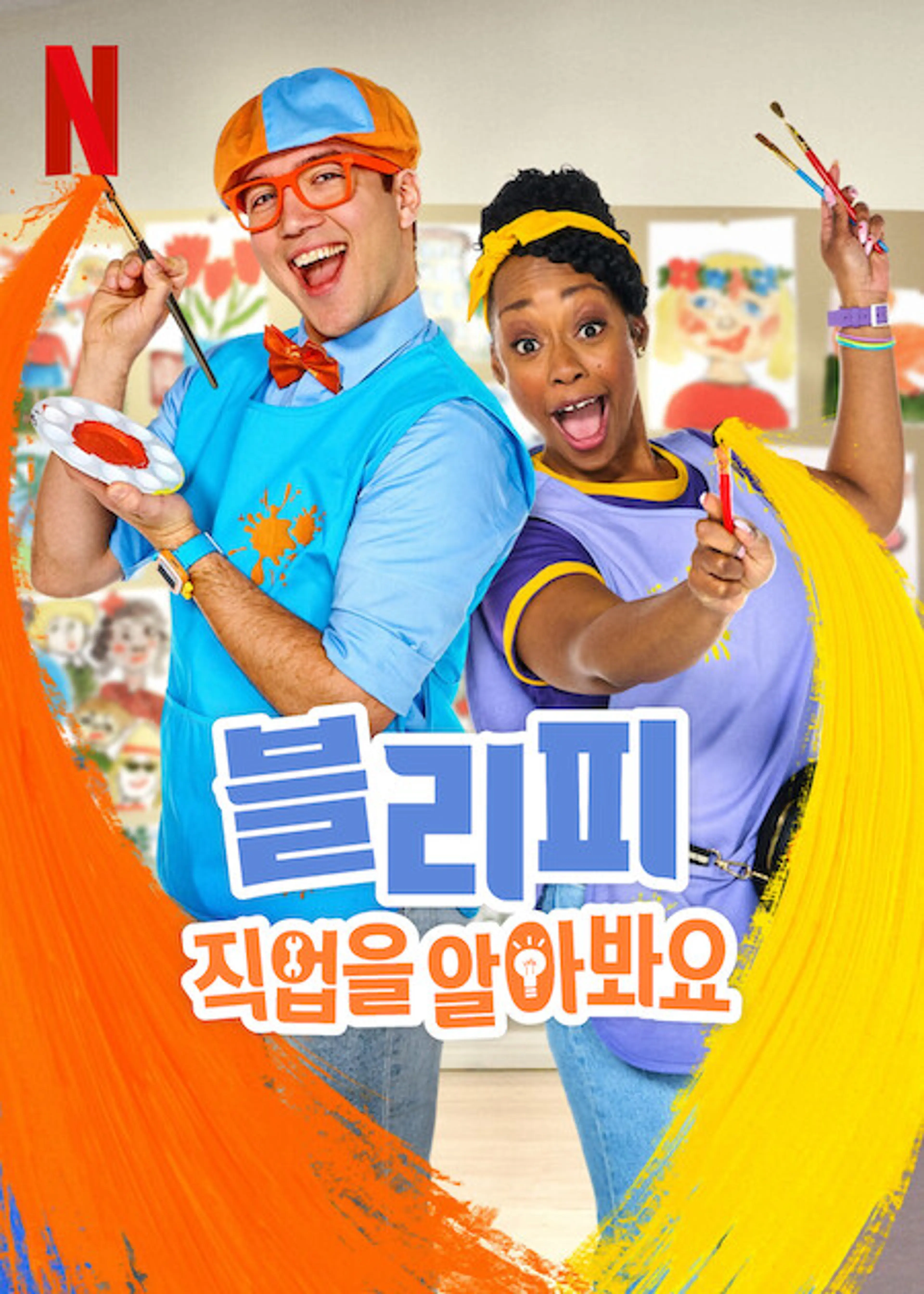 블리피: 직업을 알아봐요 시즌 2