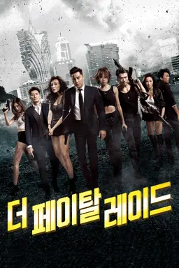 더 페이탈 레이드