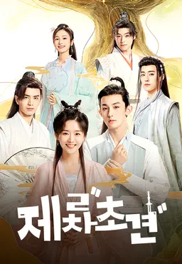 제2차초견
