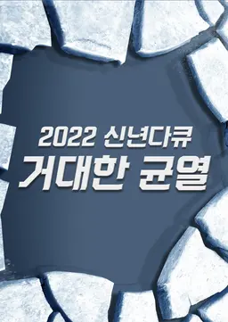 2022 신년특집다큐 거대한 균열 2부작
