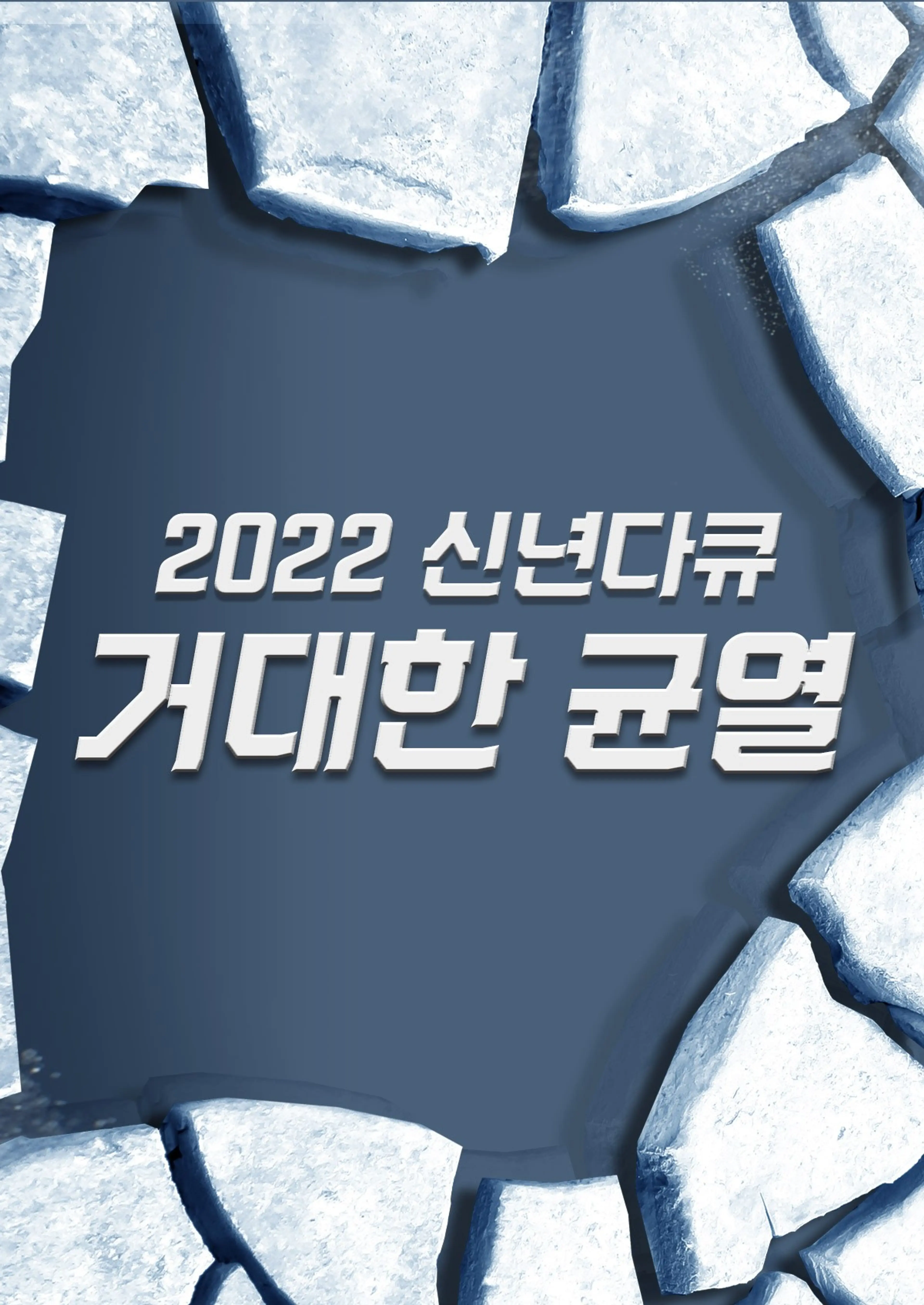 2022 신년특집다큐 거대한 균열 2부작