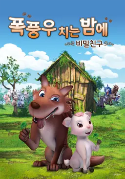 폭풍우 치는 밤에: 비밀 친구
