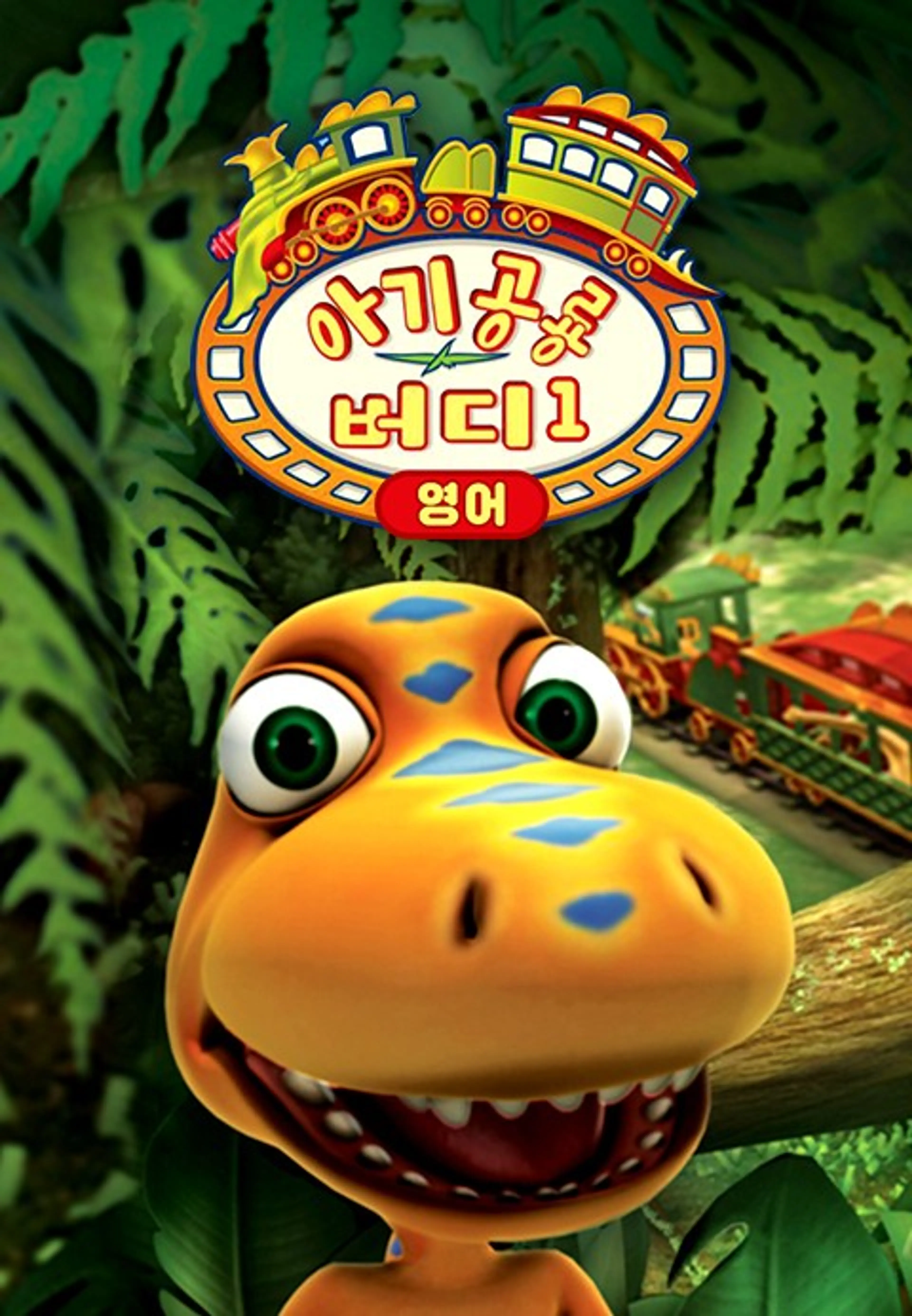 아기 공룡 버디