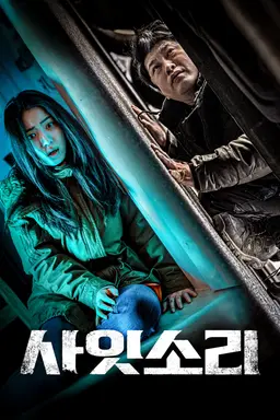 사잇소리
