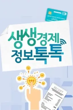 생생경제 정보톡톡
