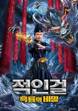 적인걸: 흑룡의 비밀