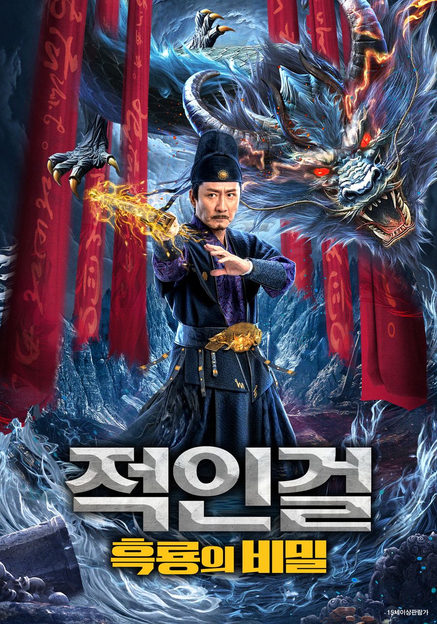 적인걸: 흑룡의 비밀