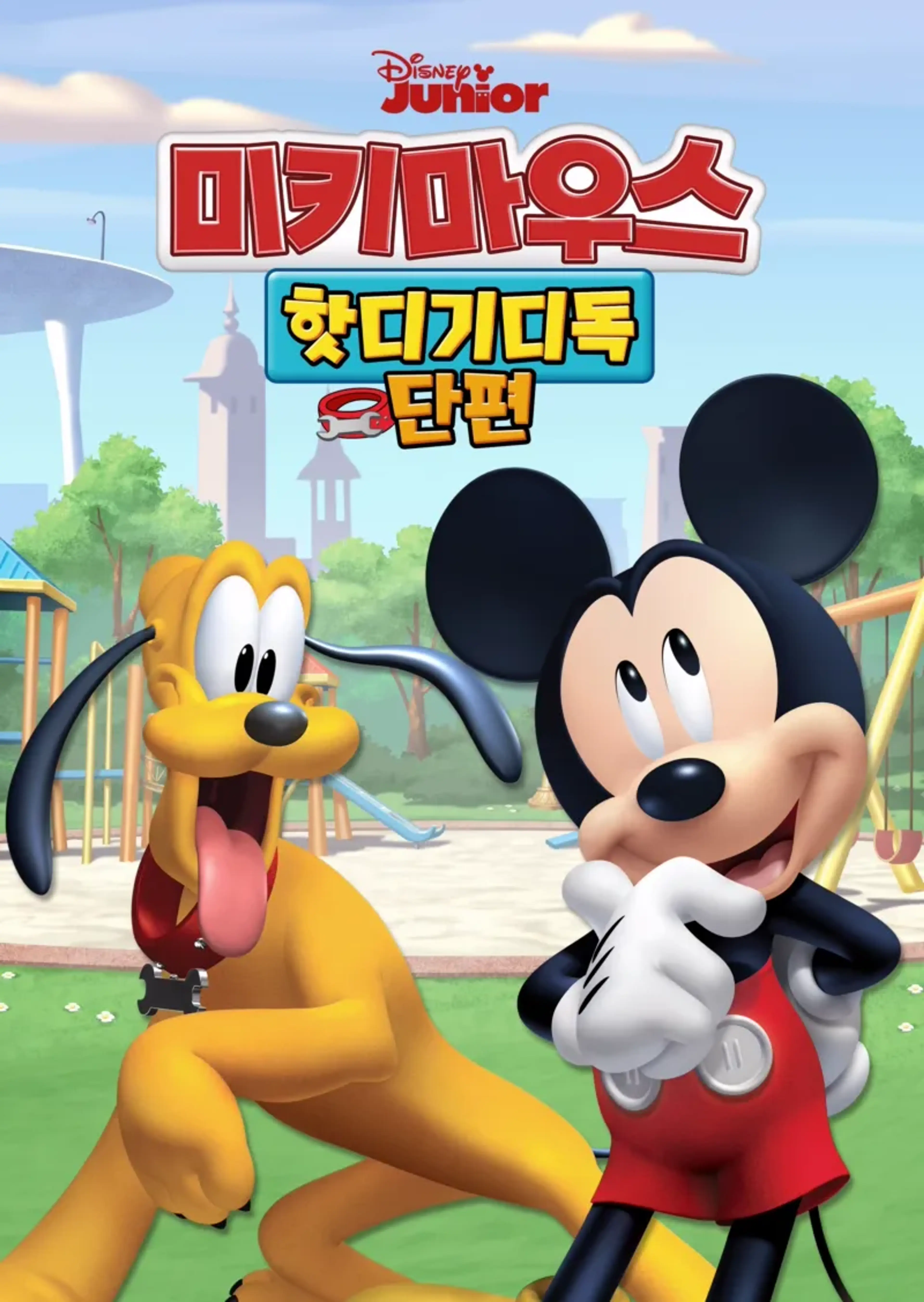 미키마우스 핫디기디독 (단편)
