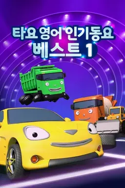 타요 영어 인기동요 베스트1