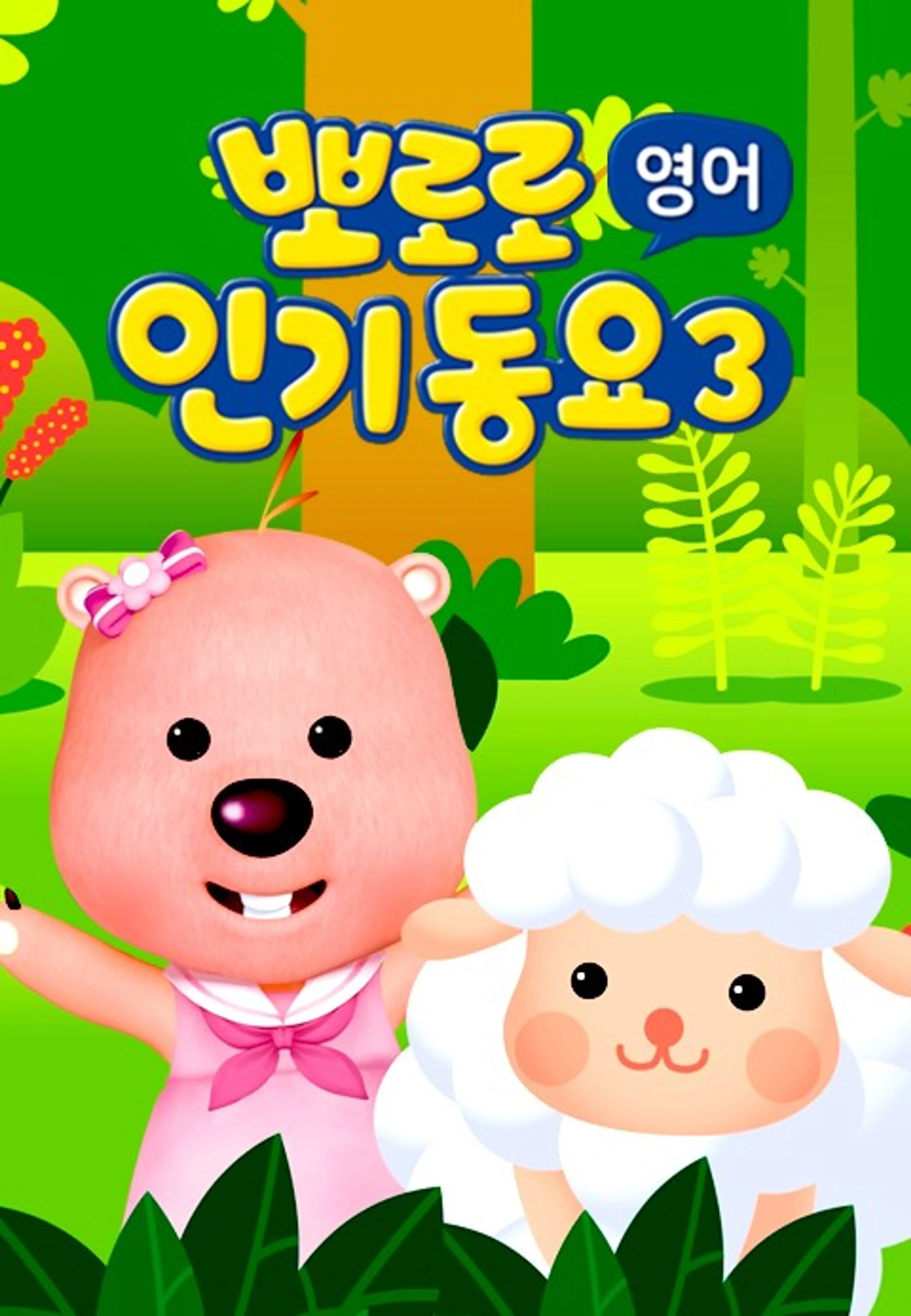 뽀로로 인기동요3