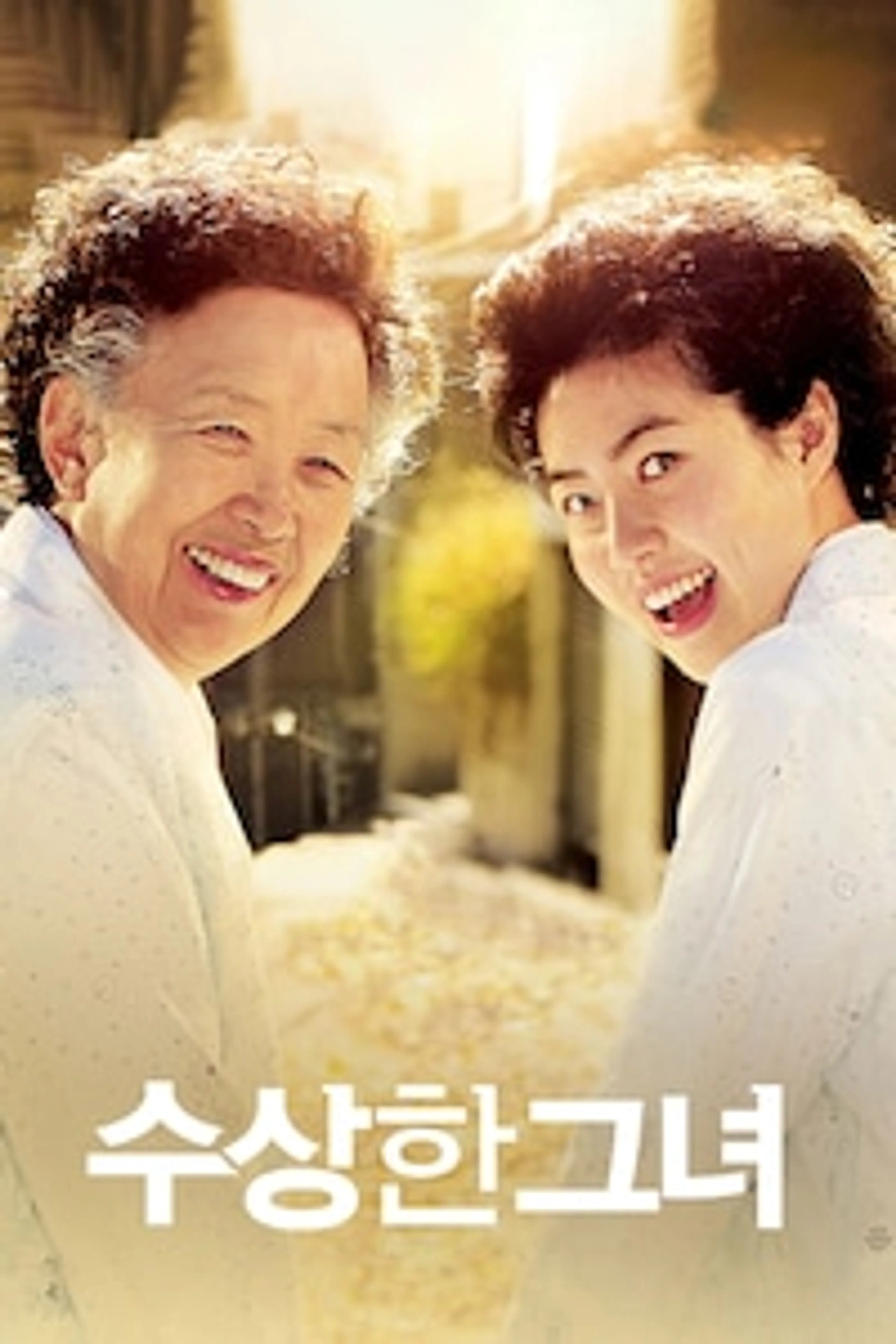수상한 그녀