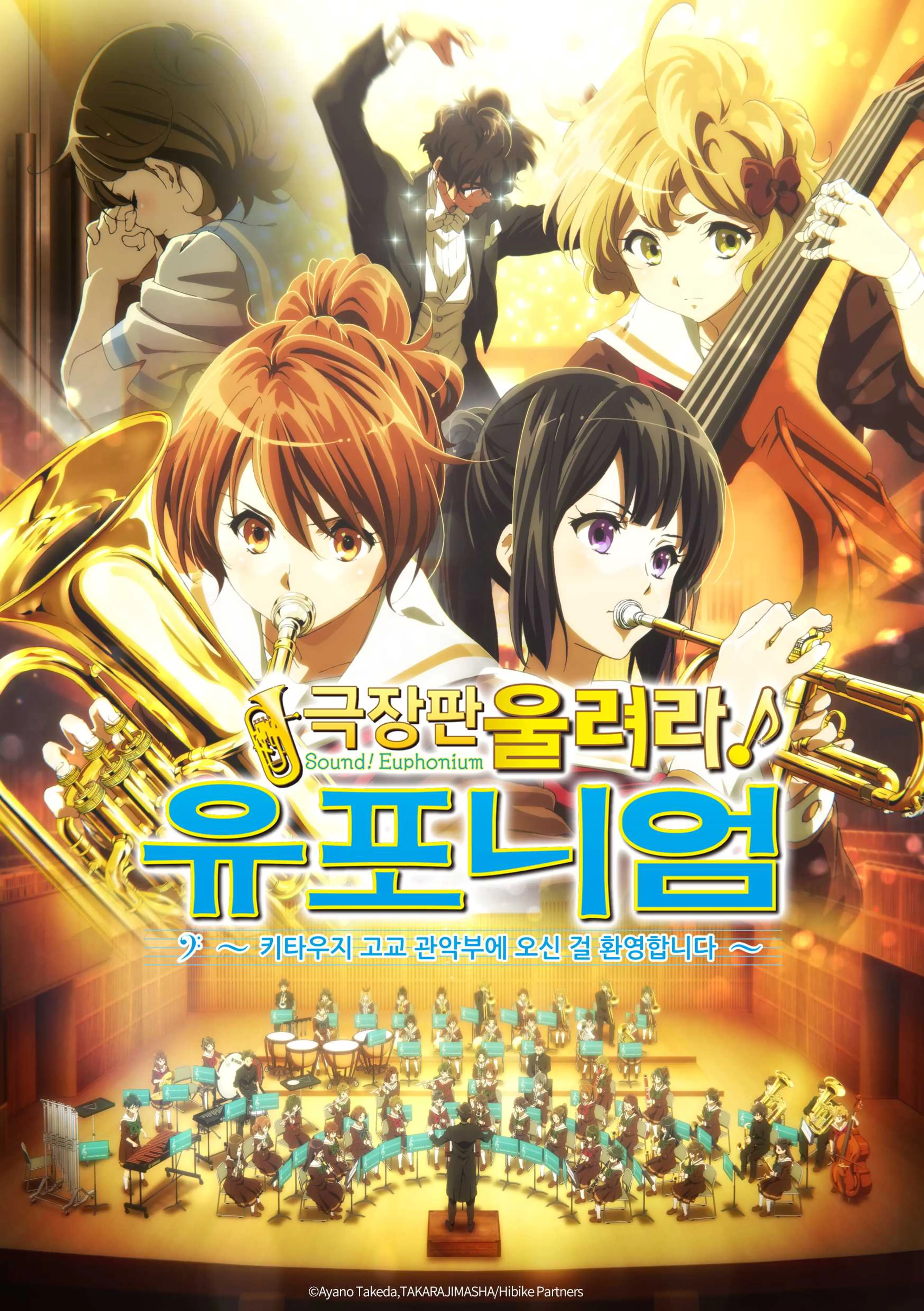 울려라! 유포니엄 1부 ~키타우지 고교 관악부에 오신 걸 환영합니다~ - 판권 부활