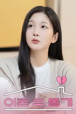 이혼 후 동거